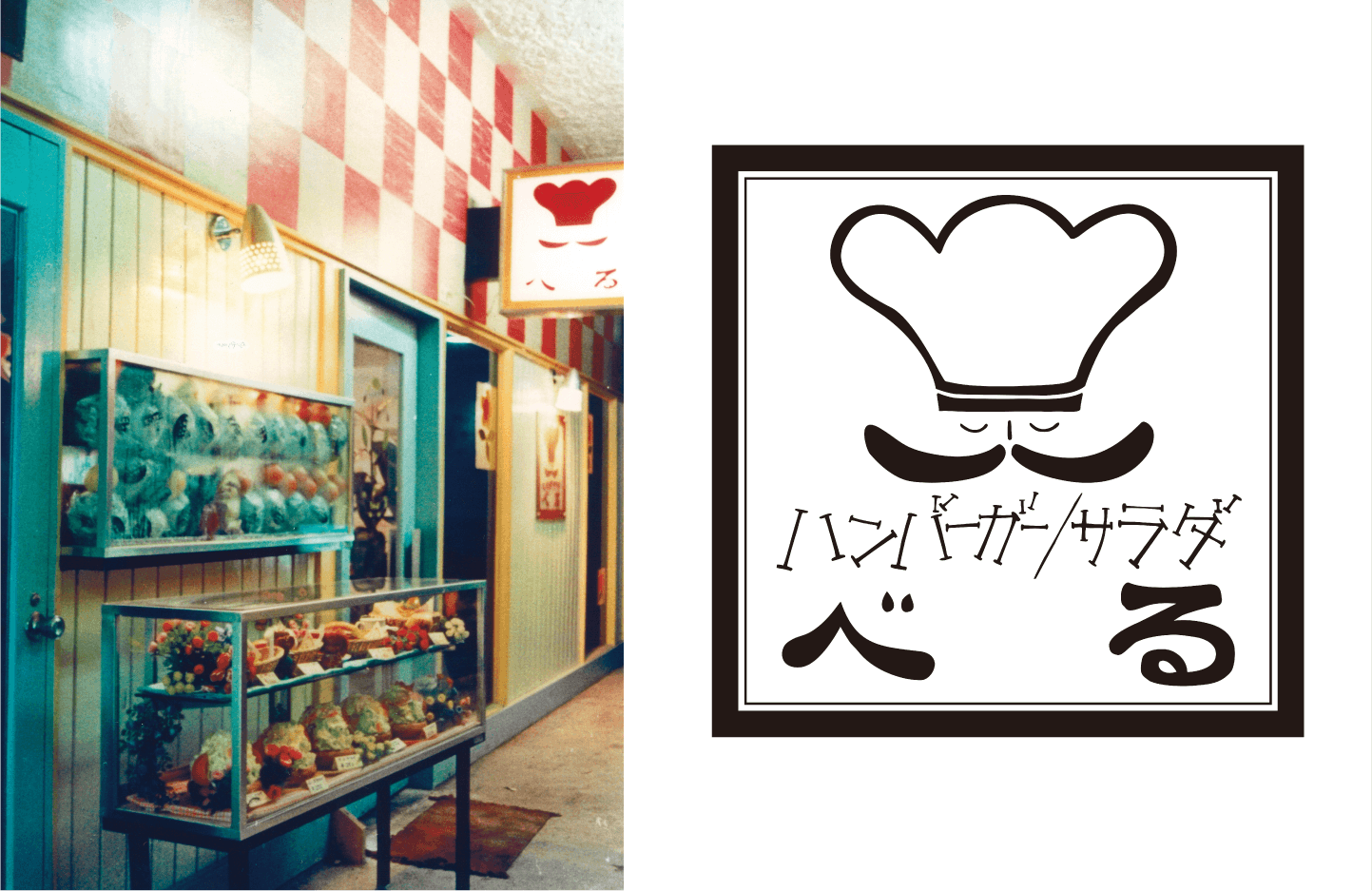 この一皿」の原点。 - いい日をつくる、一皿を。