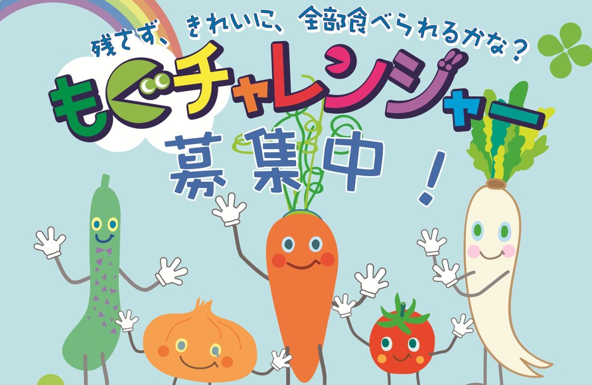 「食べなきゃ・・・」を「食べたい!」に。家族で楽しむ完食応援企画「もぐチャレ!!」